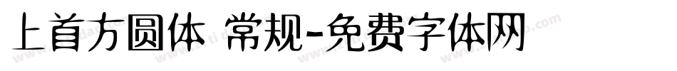 上首方圆体 常规字体转换